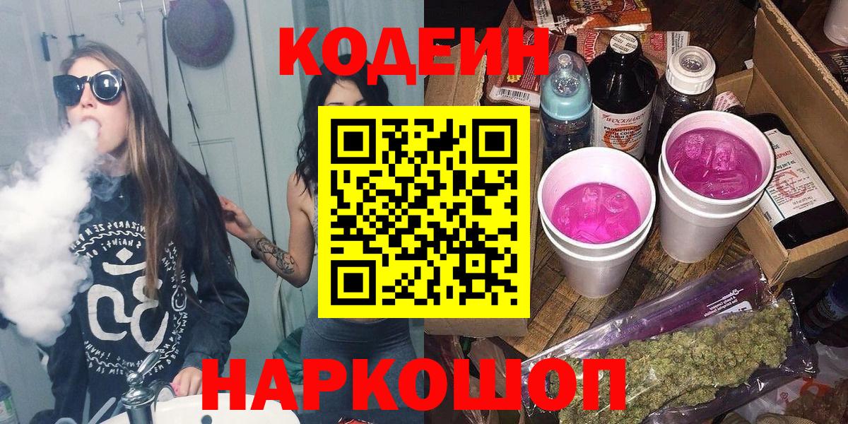 Codein Purple Drank  Кодеин напиток Lean (лин)  Семёнов  Вход с VPN 