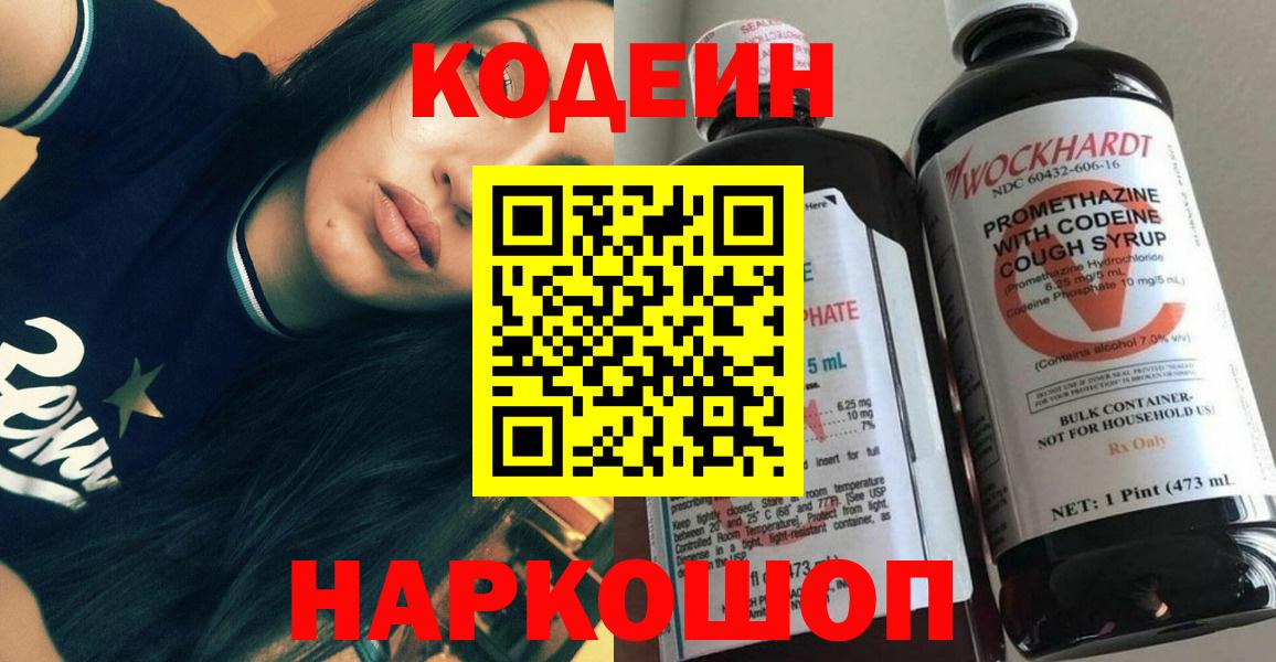 Codein напиток Lean (лин) Семёнов